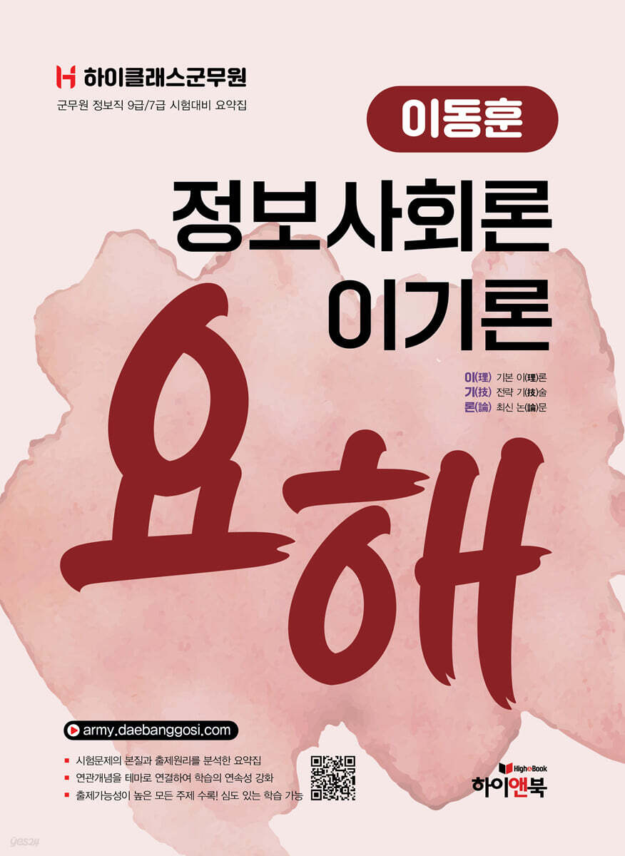 하이클래스군무원 이동훈 정보사회론 이기론 요해