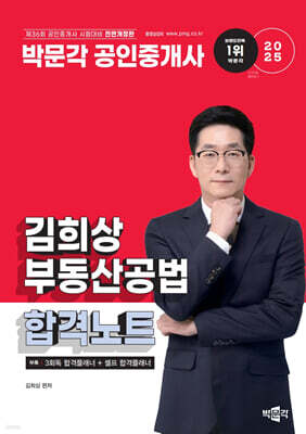 2025 박문각 공인중개사 김희상 합격노트 2차 부동산공법