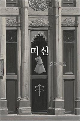 미신