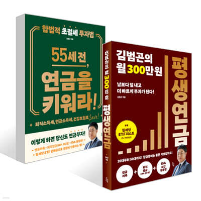김범곤의 월 300만원 평생연금 + 55세 전, 연금을 키워라! 세트