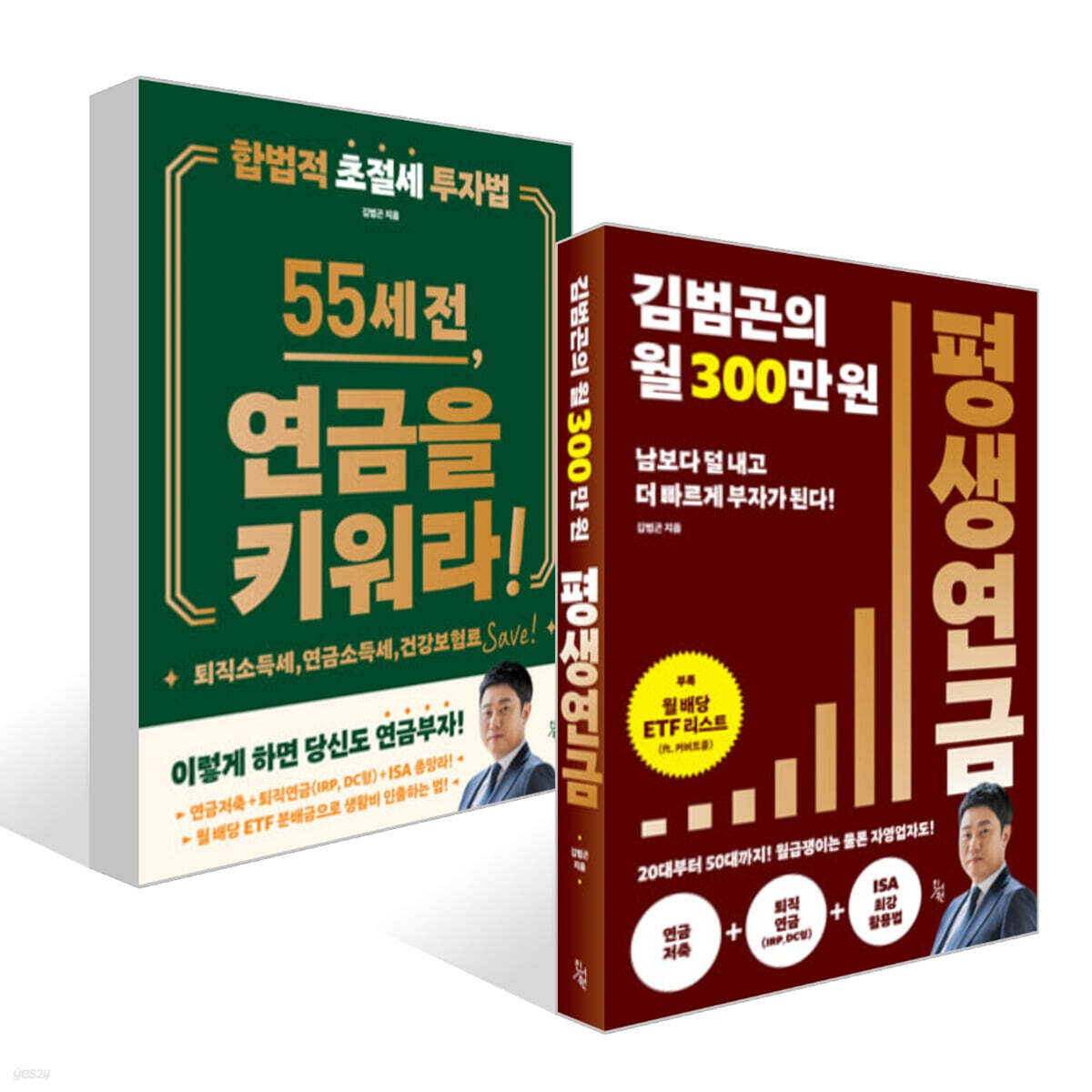 김범곤의 월 300만원 평생연금 + 55세 전, 연금을 키워라! 세트