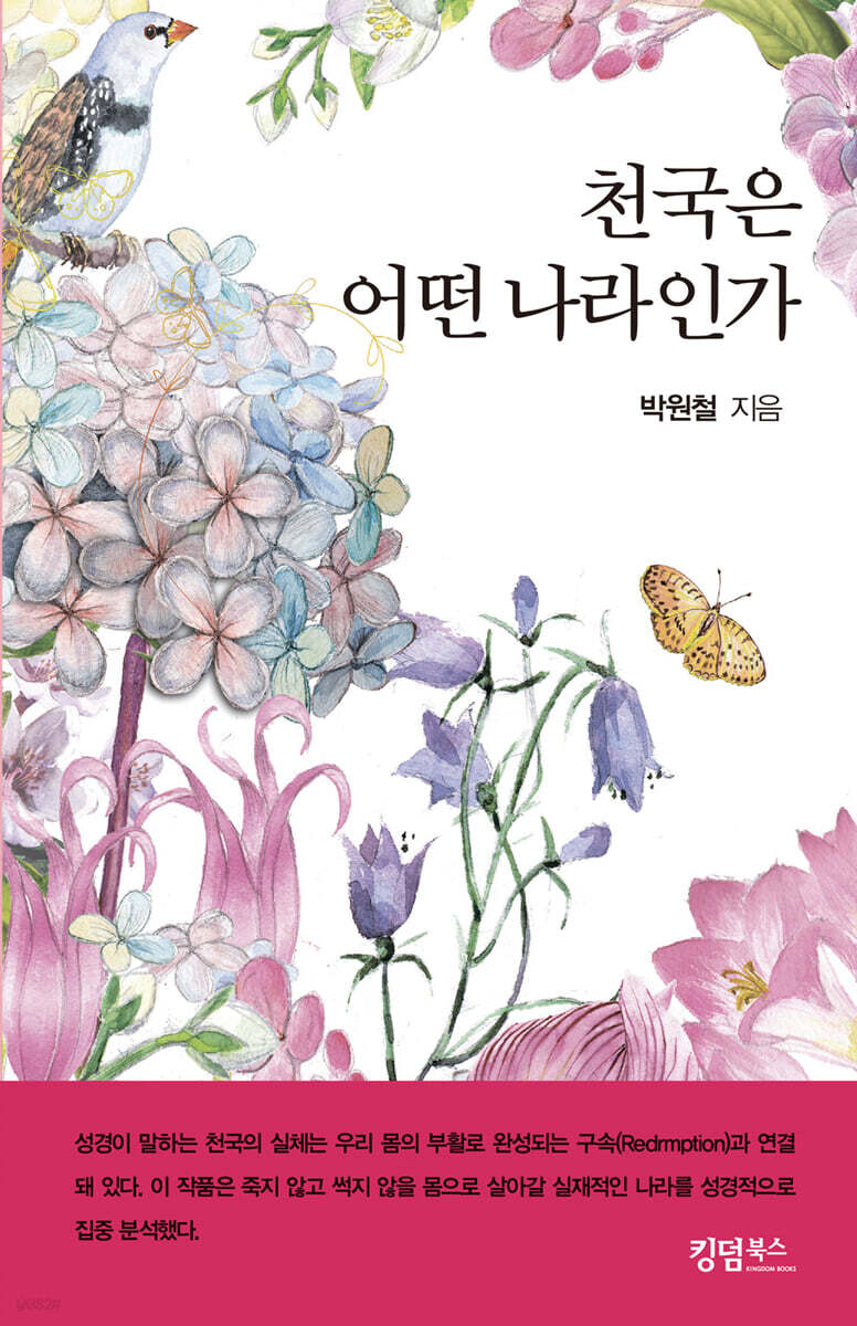 천국은 어떤 나라인가