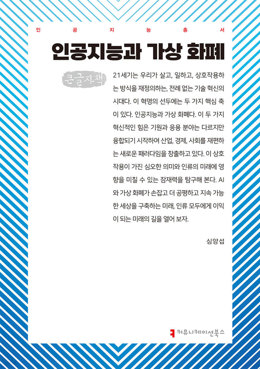 인공지능과 가상 화폐 (큰글자책)