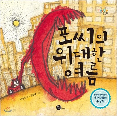 포씨의 위대한 여름