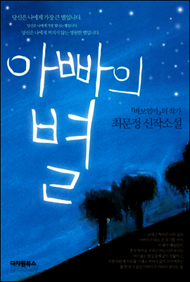 아빠의 별