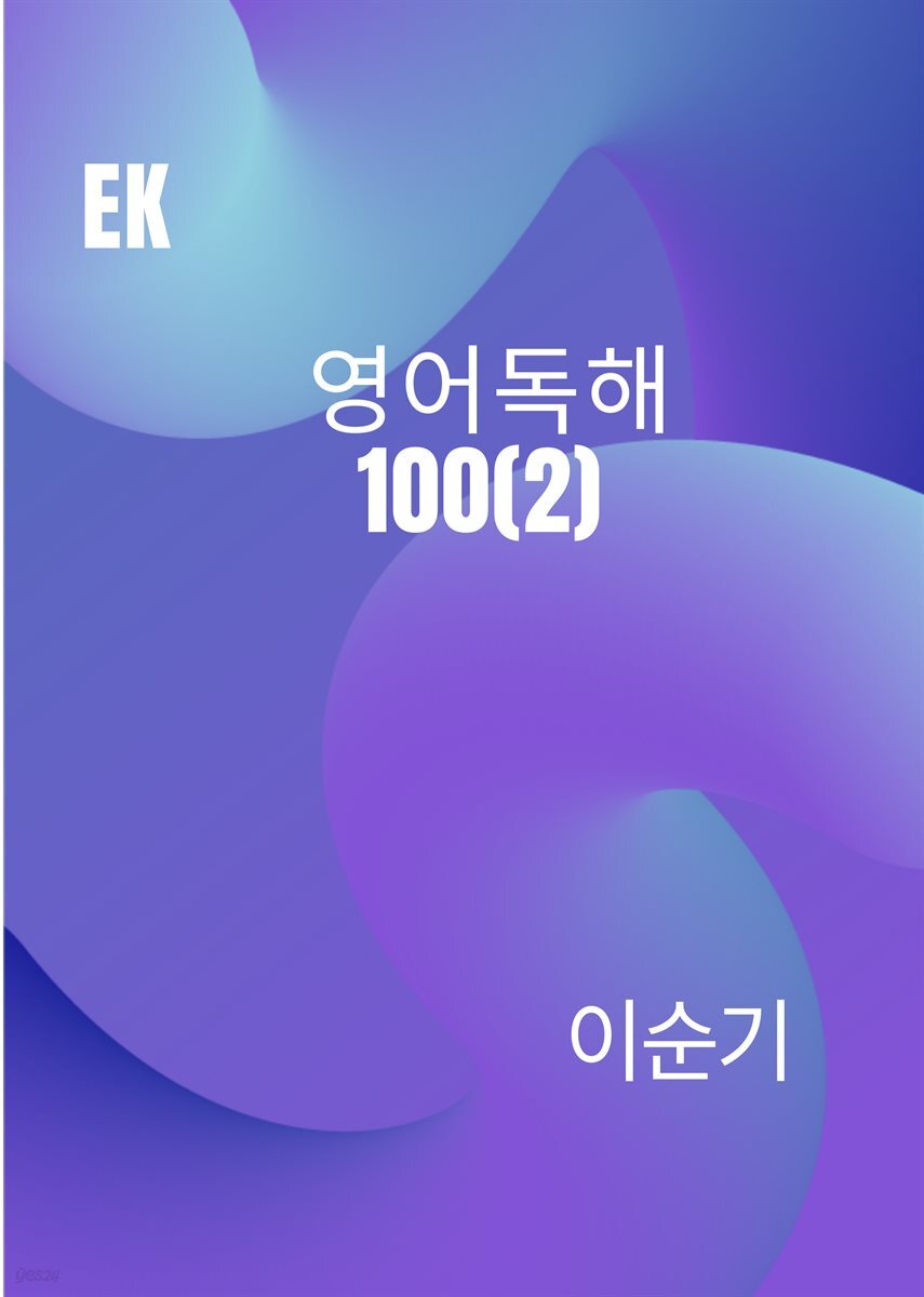 EK 영어독해100(2)