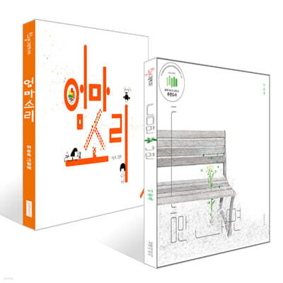 틈만 나면 + 엄마 소리 세트