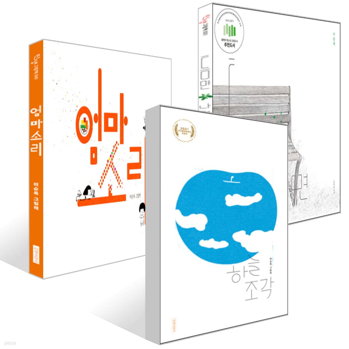 하늘 조각 + 틈만 나면 + 엄마 소리 세트