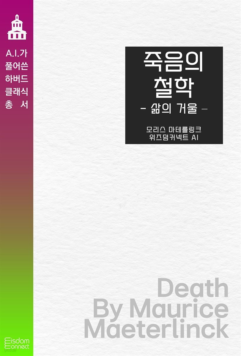 죽음의 철학 : 삶의 거울