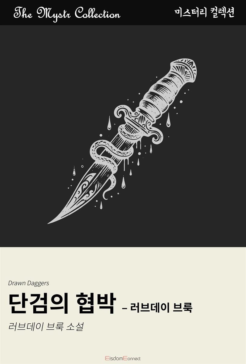 단검의 협박 - 러브데이 브룩