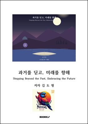 과거를 딛고, 미래를 향해