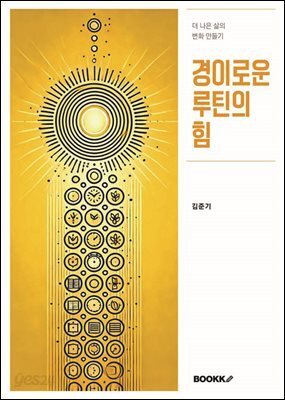 경이로운 루틴의 힘