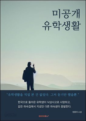 미공개 유학생활