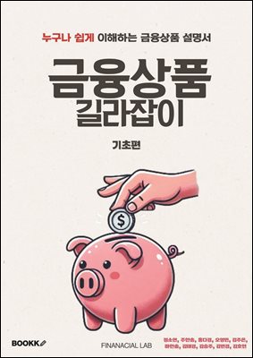 금융상품 길라잡이 