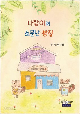 다람이의 소문난 빵집