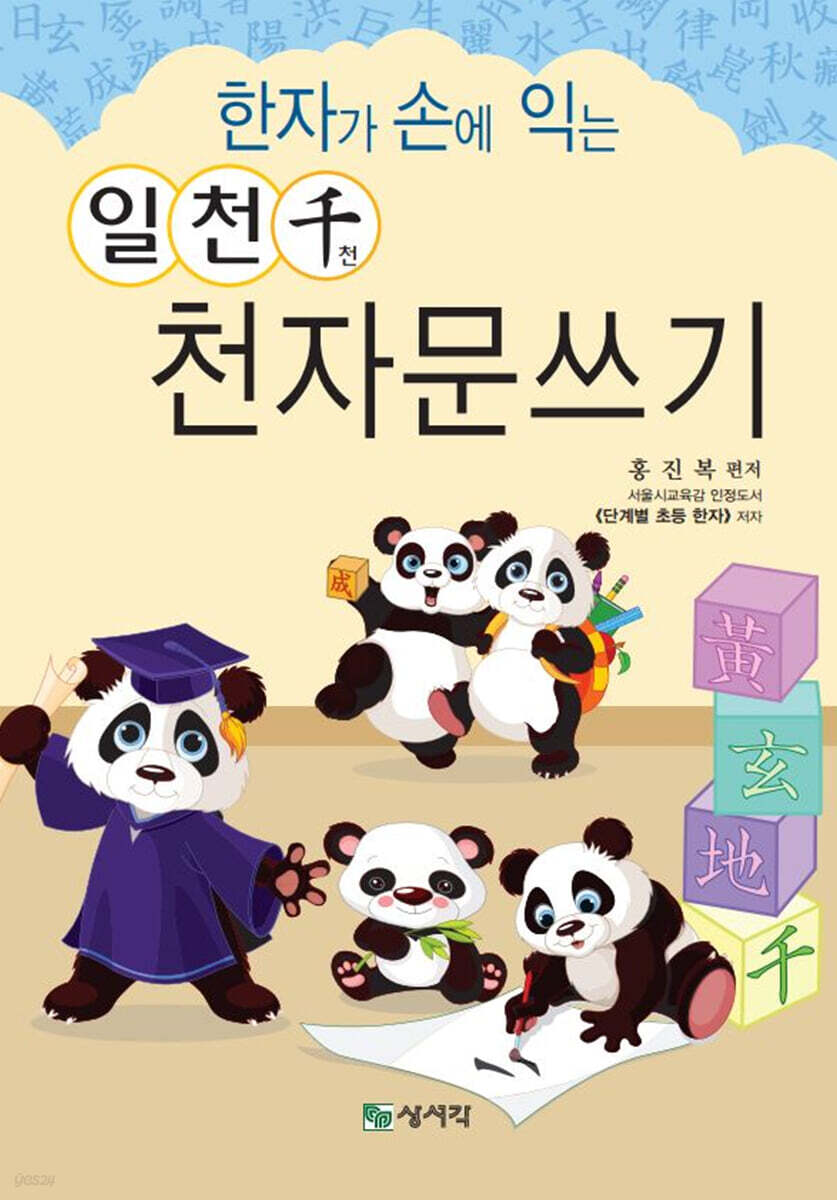 한자가 손에 익는 일천千 천자문쓰기