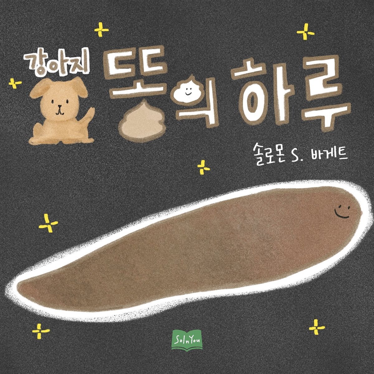 강아지똥의 하루