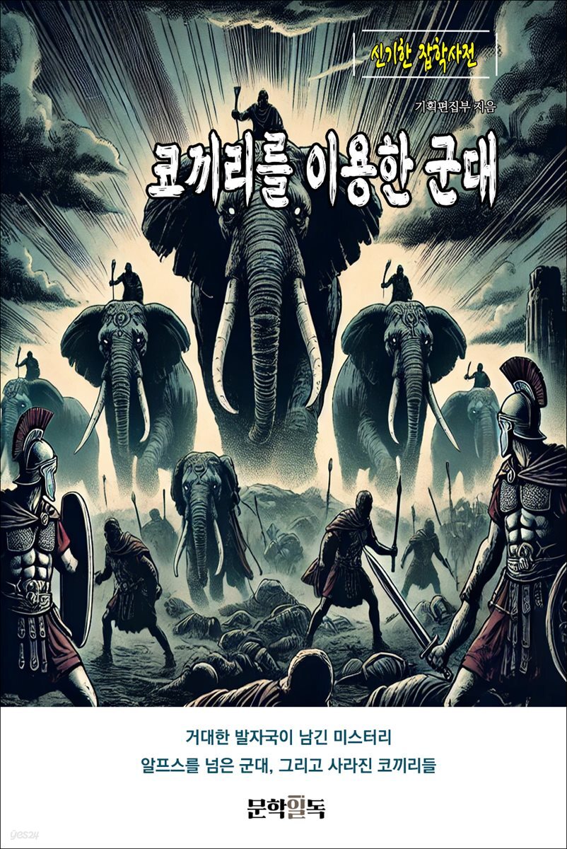 코끼리를 이용한 군대