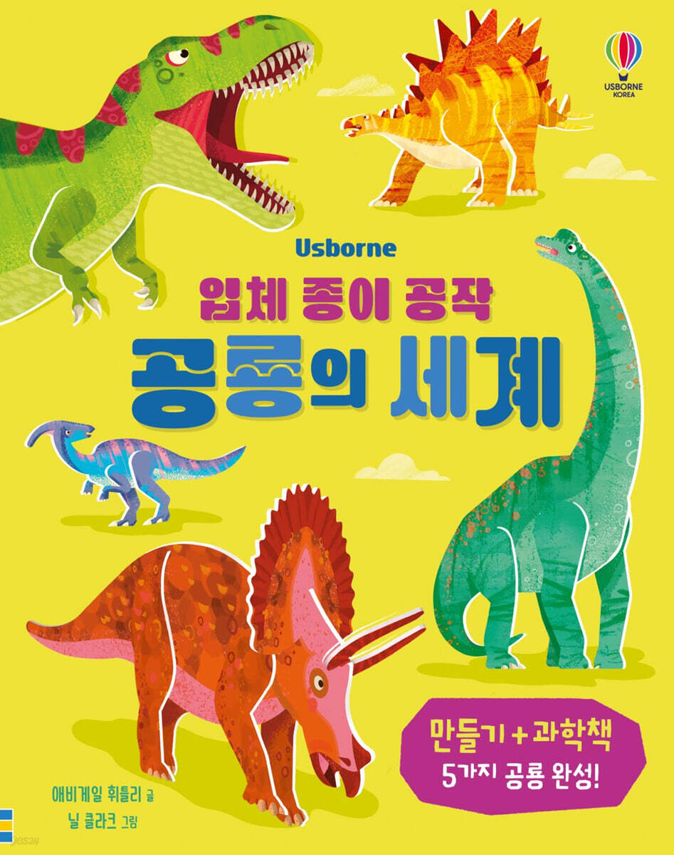 입체 종이 공작 공룡의 세계