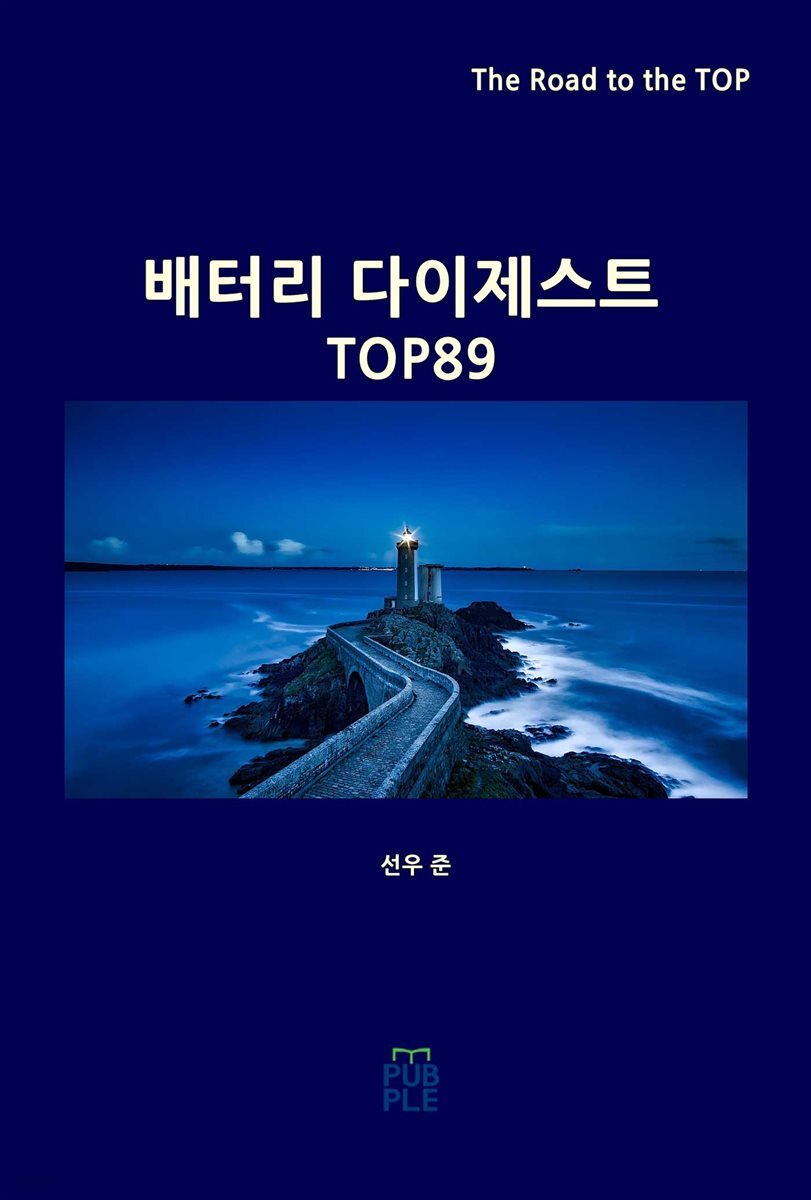 배터리 다이제스트 TOP89