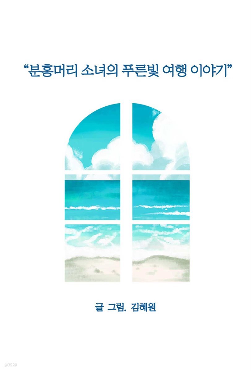 분홍머리 소녀의 푸른빛 여행 이야기