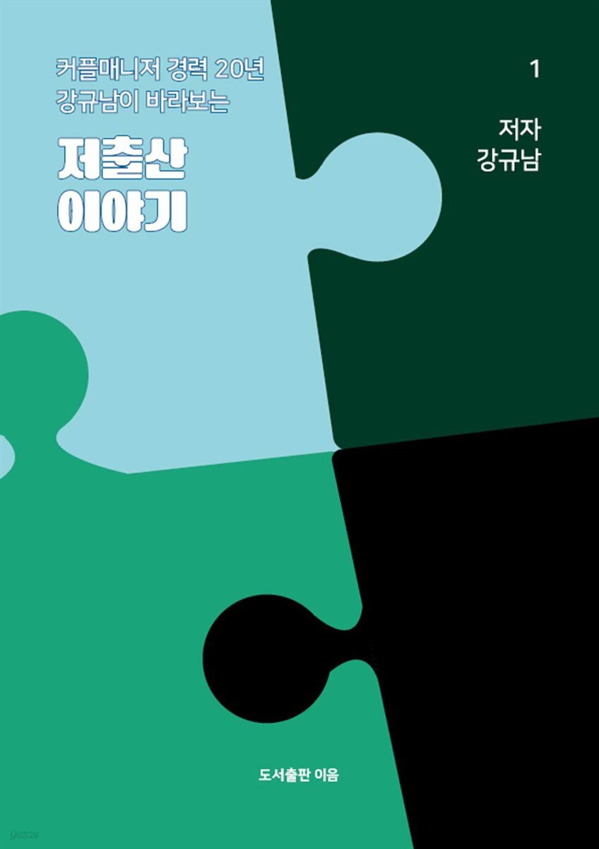 커플매니저 경력 20년 강규남이 바라보는 저출산 이야기