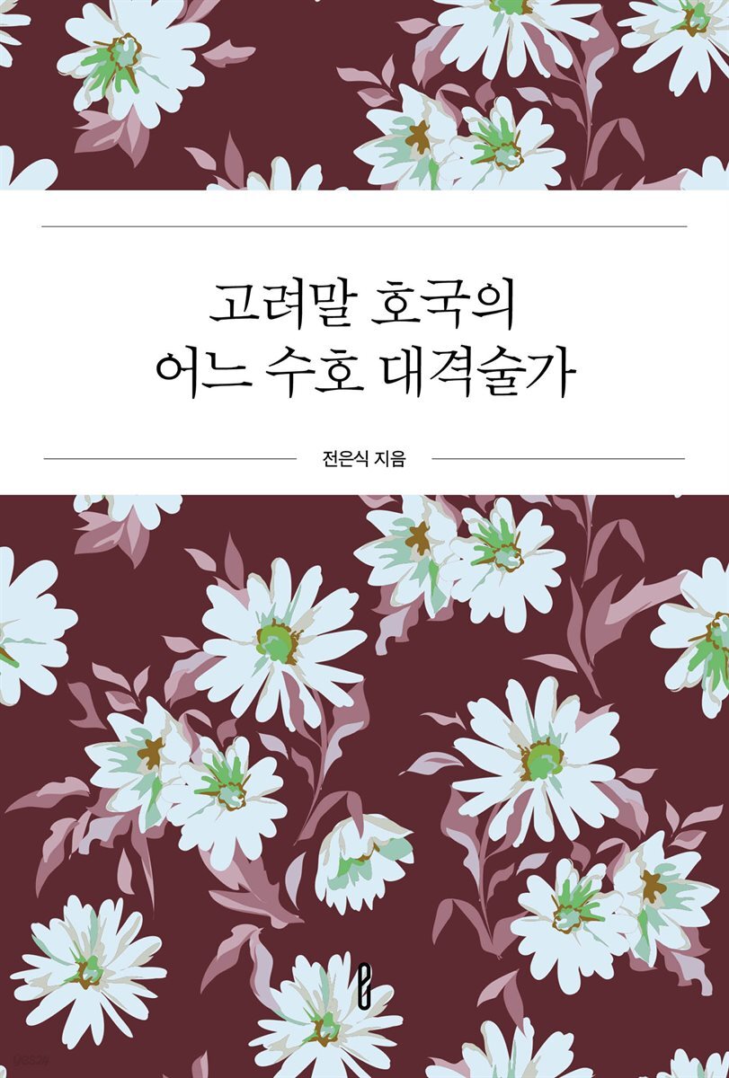 고려말 호국의 어느 수호 대격술가