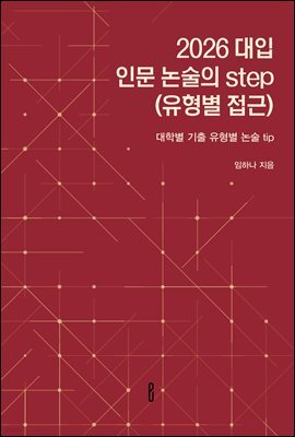 2026 대입 인문 논술의 step(유형별 접근)