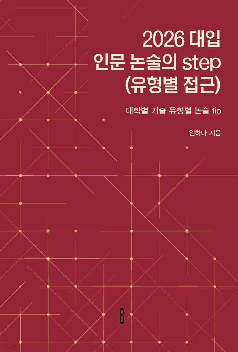 2026 대입 인문 논술의 step(유형별 접근)