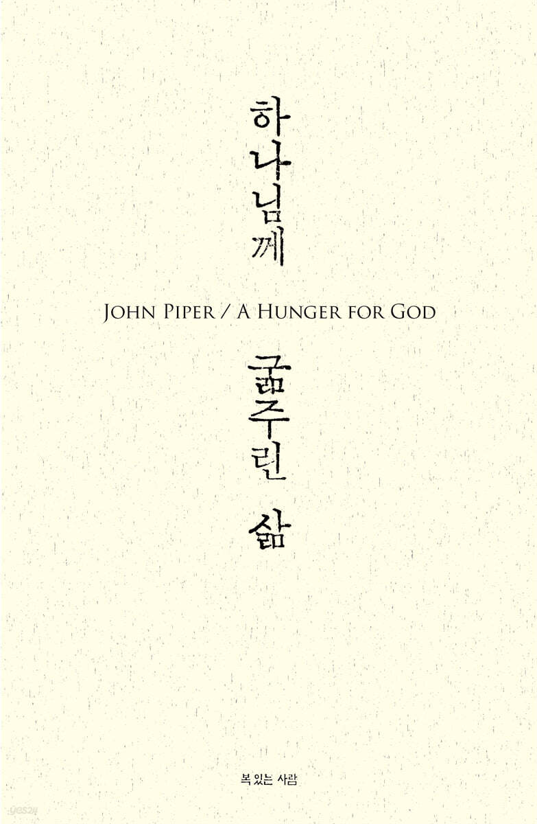 하나님께 굶주린 삶