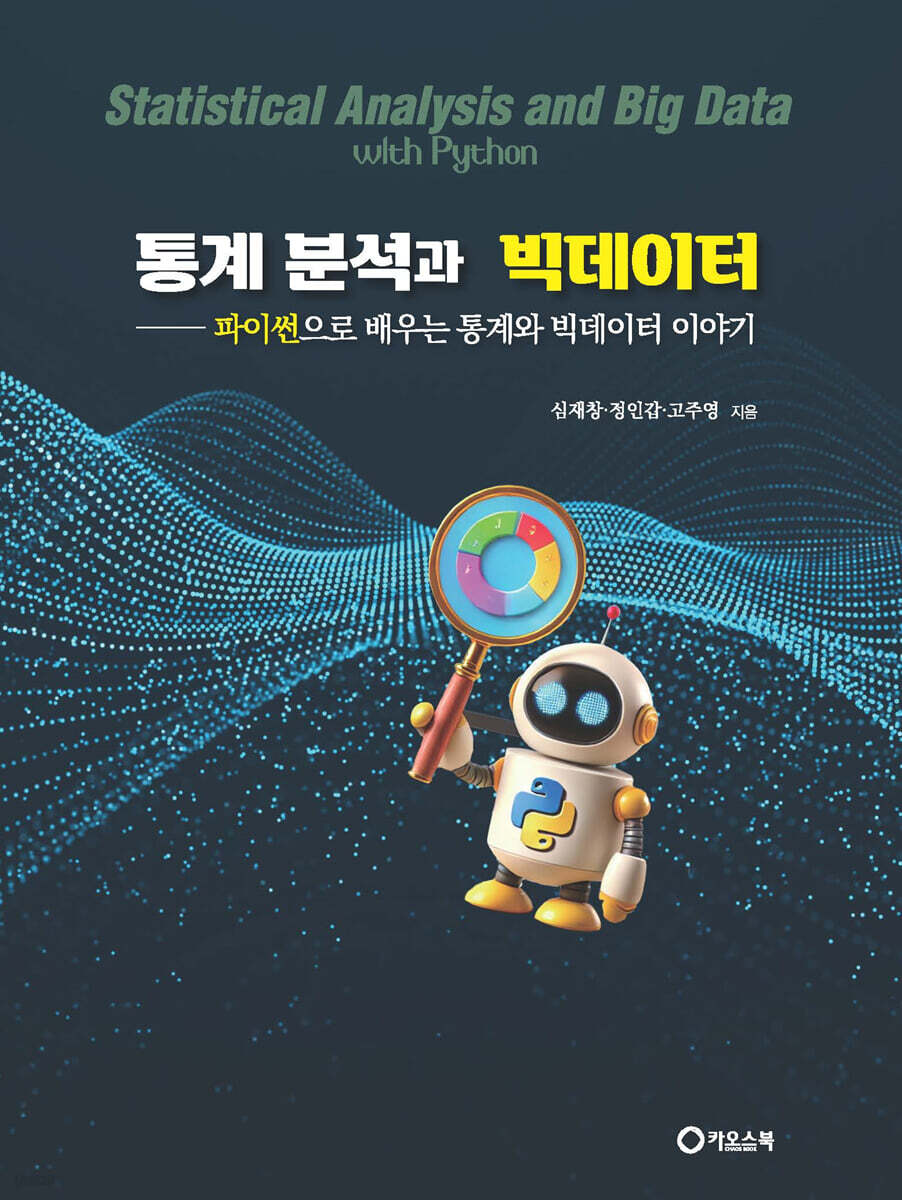 통계 분석과 빅데이터
