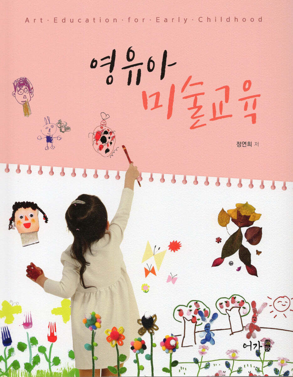 영유아 미술교육