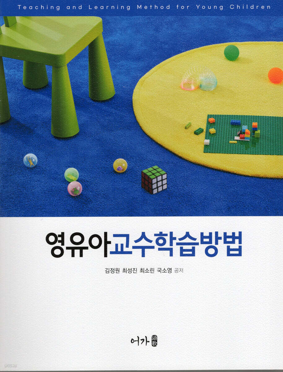 영유아 교수학습방법