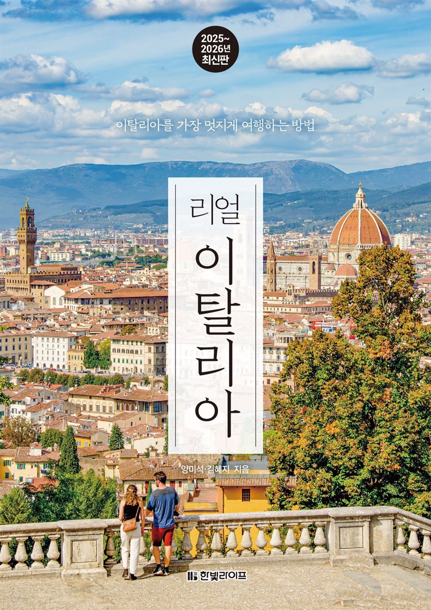 [대여] 리얼 이탈리아 2025~2026