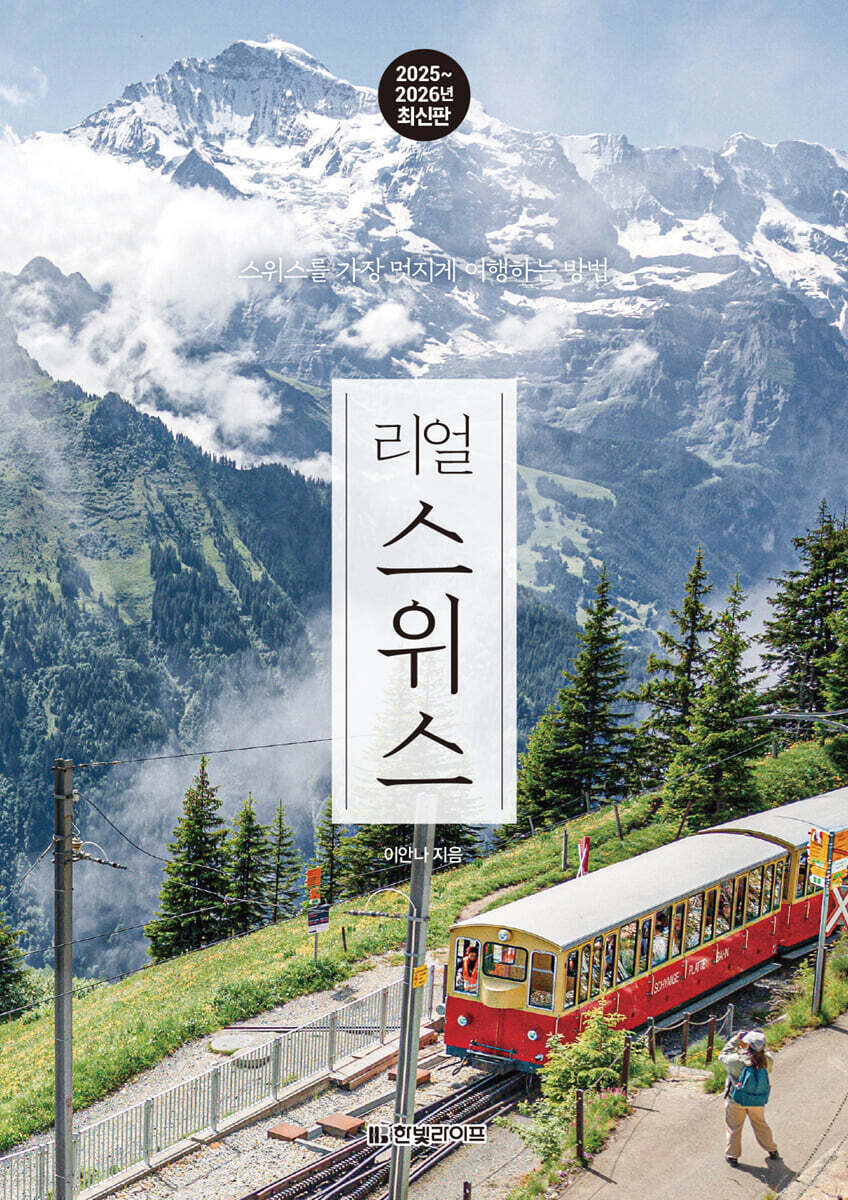 [대여] 리얼 스위스 2025~2026