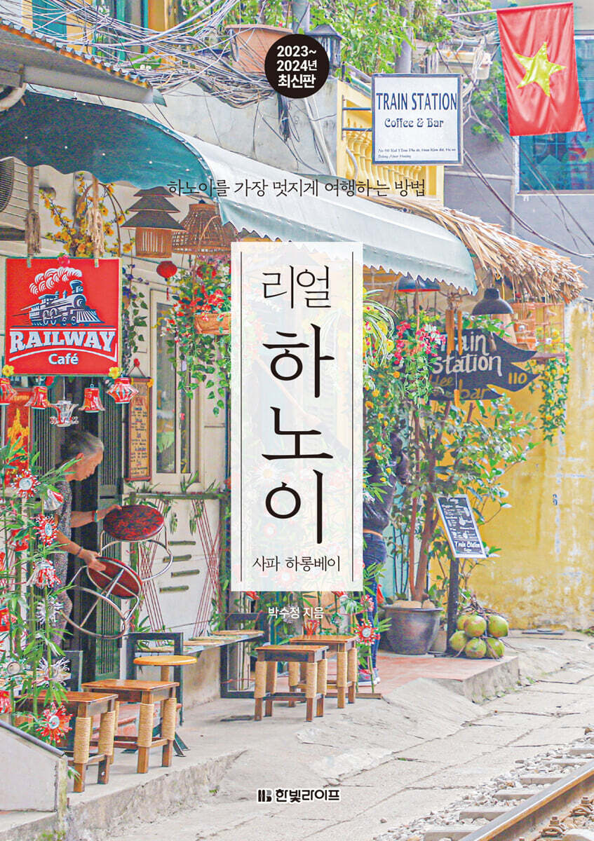 [대여] 리얼 하노이 2023~2024