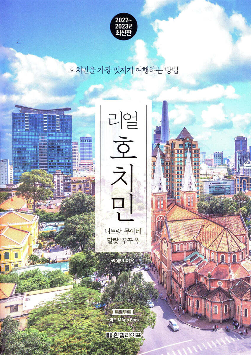 [대여] 리얼 호치민 2022~2023
