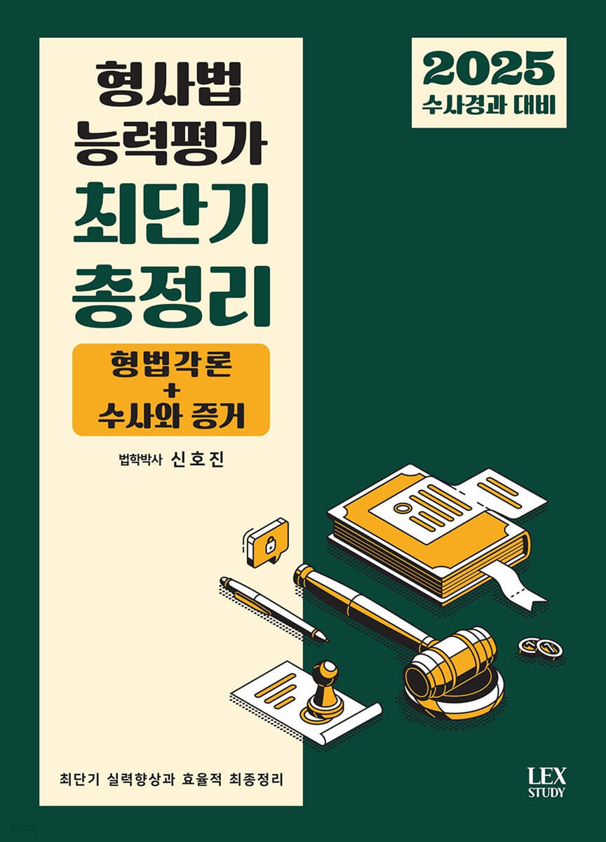 2025 형사법 능력평가 최단기 총정리