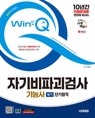 2025 시대에듀 Win-Q 자기비파괴검사기능사 필기 단기합격