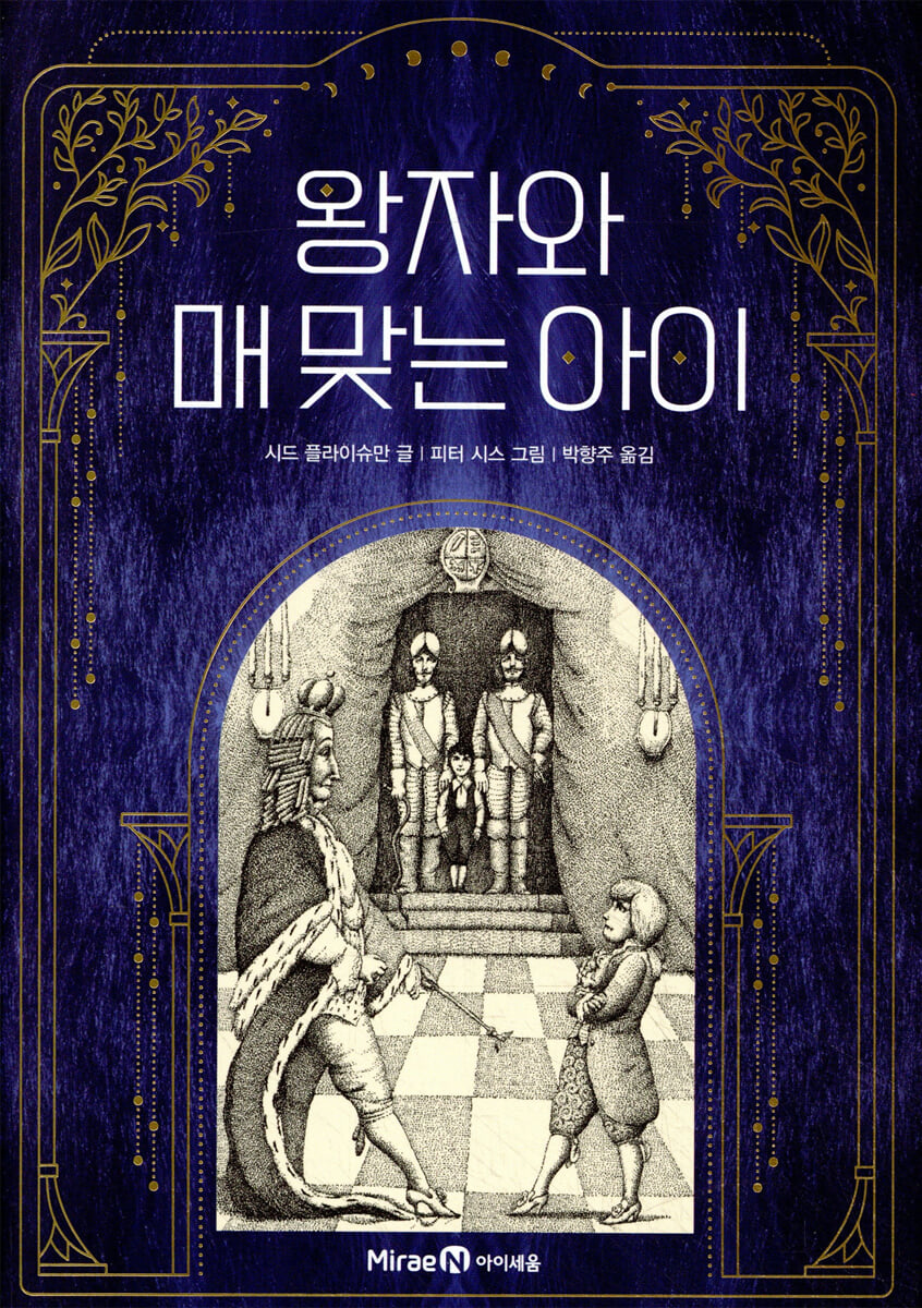왕자와 매 맞는 아이