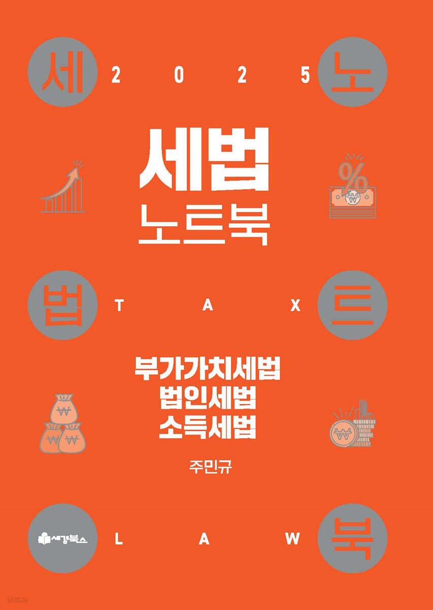 2025 세법노트북 부가가치세, 법인세, 소득세