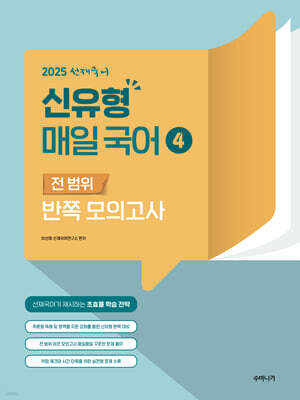 2025 선재국어 신유형 매일 국어 시즌 4 전 범위 반쪽 모의고사