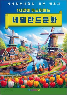 1시간에 마스터하는 네덜란드 문화