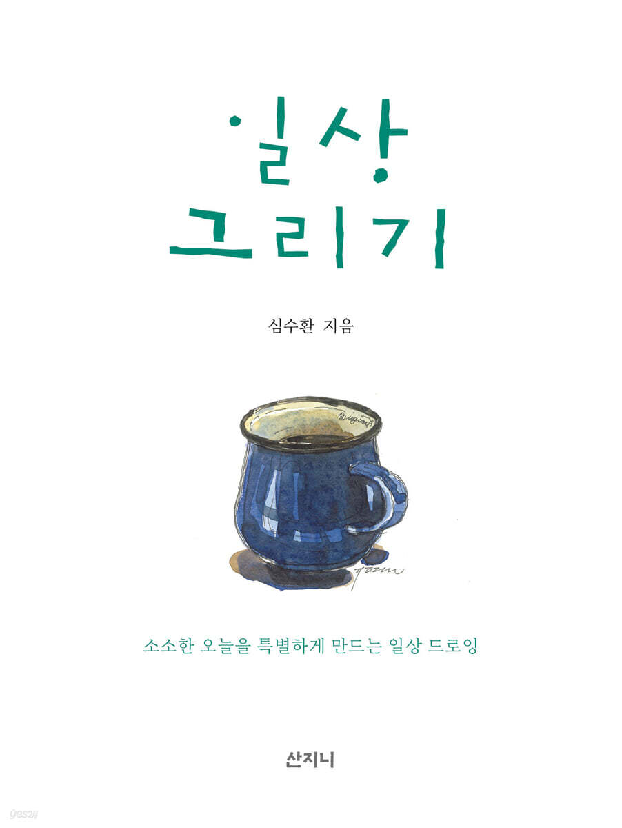 일상 그리기
