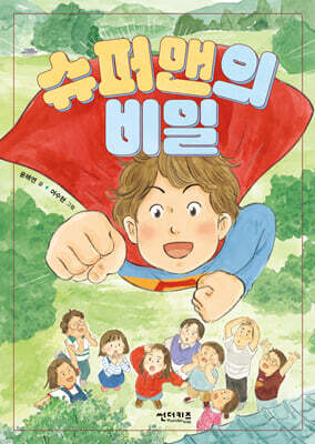 슈퍼맨의 비밀