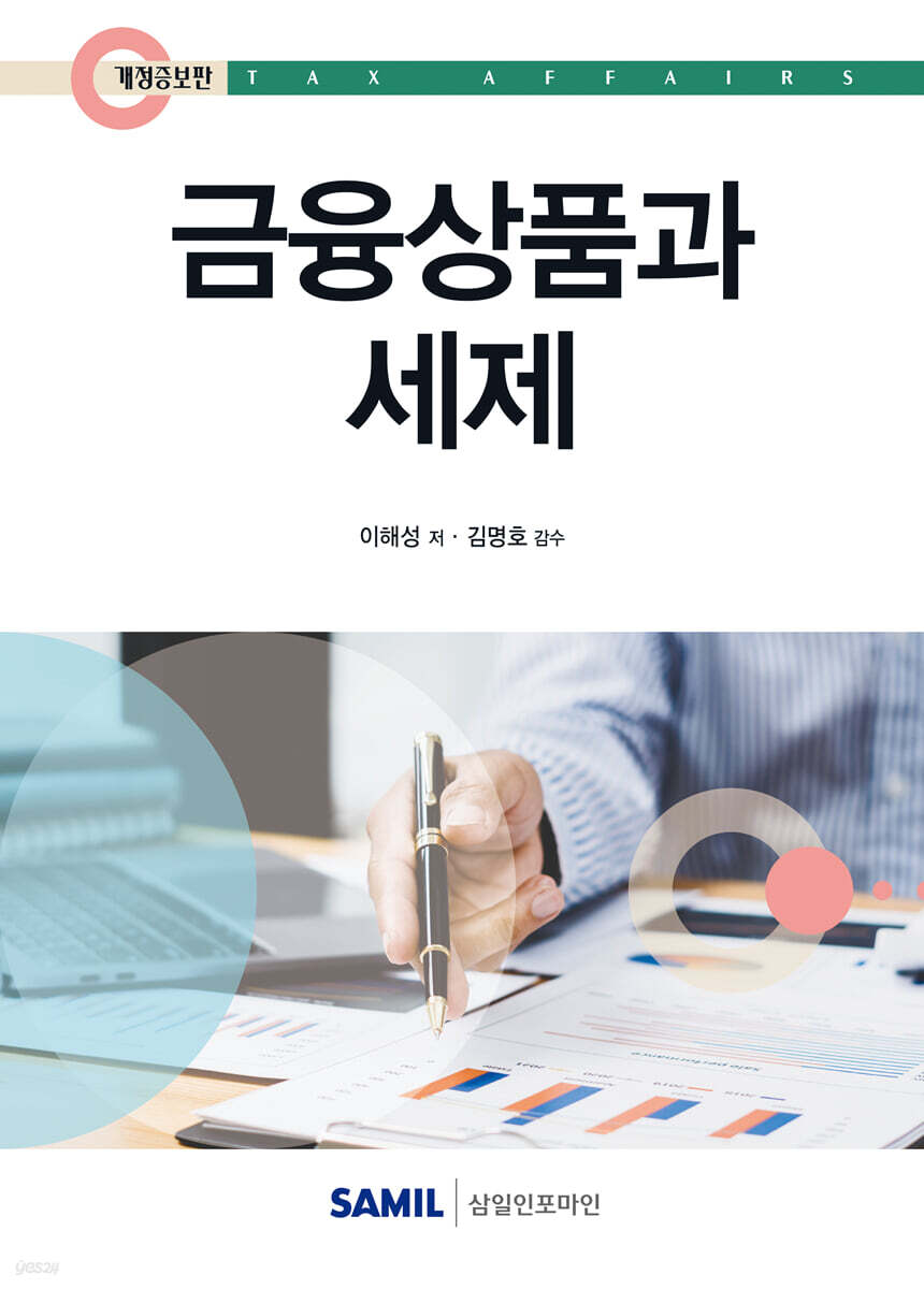 2025 금융상품과 세제