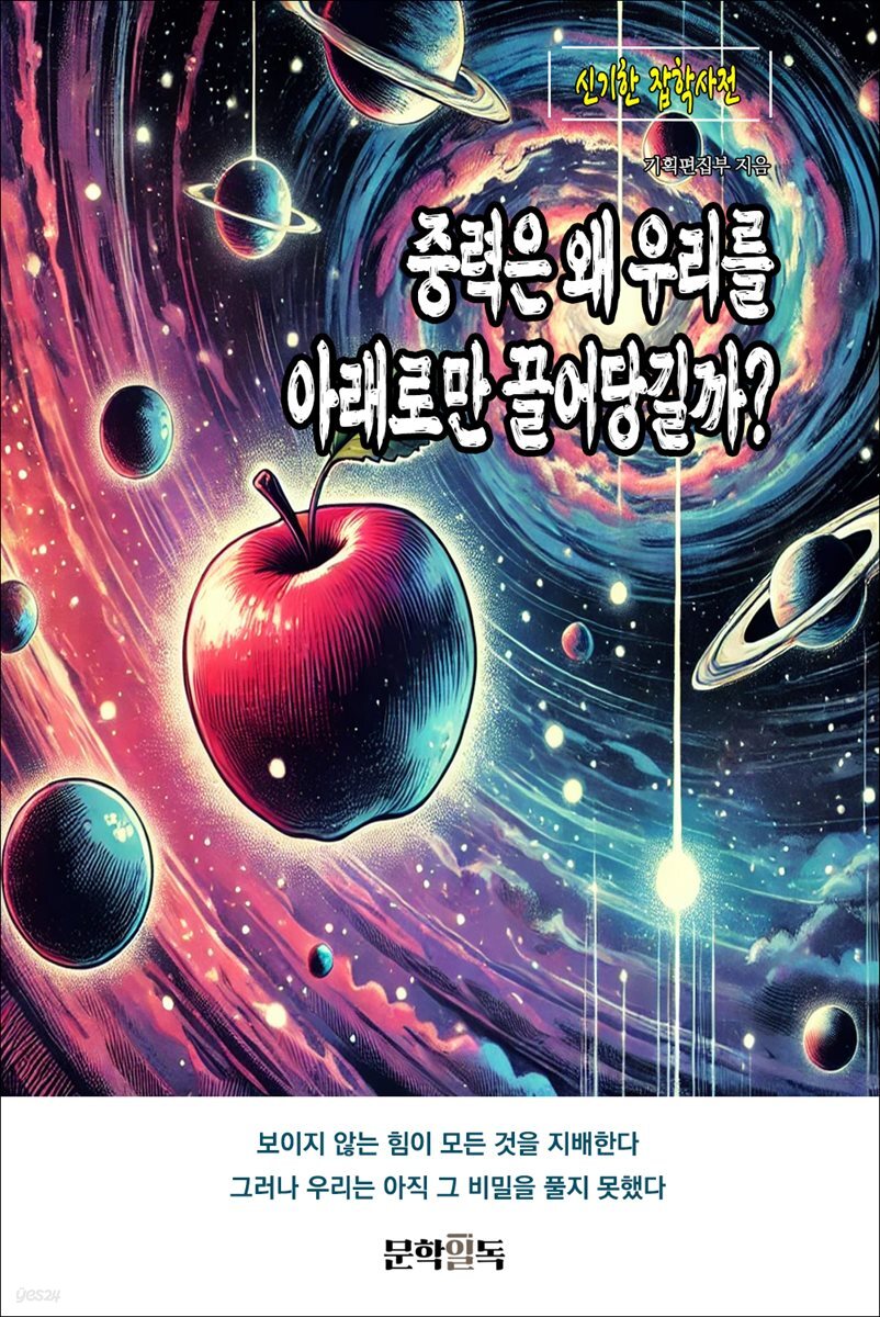 중력은 왜 우리를 아래로만 끌어당길까?