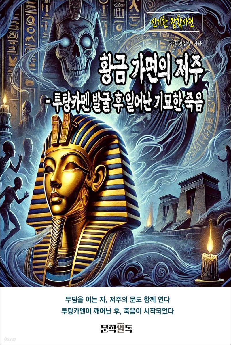 황금 가면의 저주 - 투탕카멘 발굴 후 일어난 기묘한 죽음