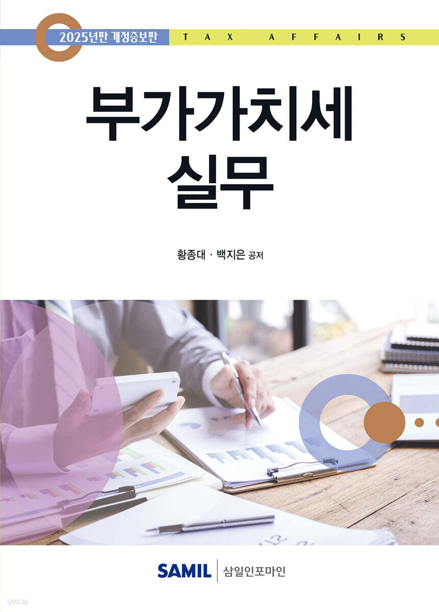 부가가치세 실무 2025