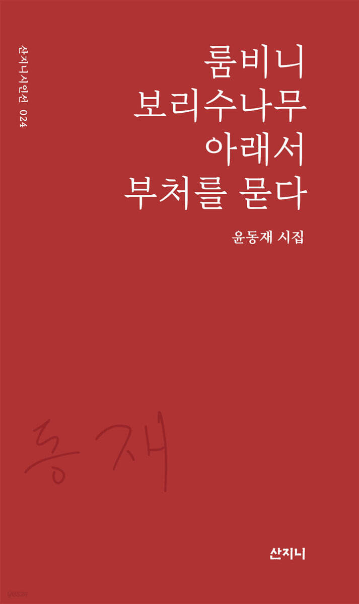 룸비니 보리수나무 아래서 부처를 묻다
